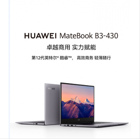 华为(HUAWEI) MateBook B3-430 NFZ-WFH9 Intel酷睿第十二代 i5-1240P 16GB 512GB高速固态 14英寸 全面屏 约1.38Kg/3年上门