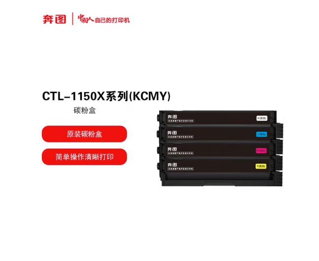 奔图原装耗材CTL-1150X系列4色套装碳粉盒 适用于奔图CP1155DN/CP1150DN/CM1155ADN/CM1150ADN打印机