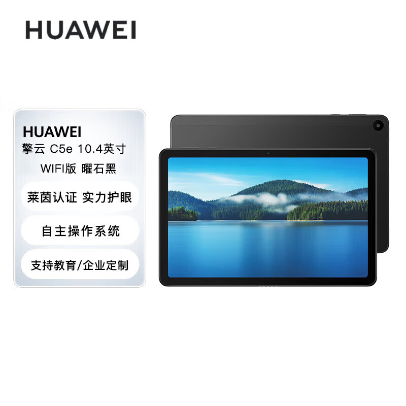  华为擎云 C5e 平板电脑 10.4英寸 4GB+64GB WIFI版 骁龙680 高清大屏 学习商用办公 曜石黑