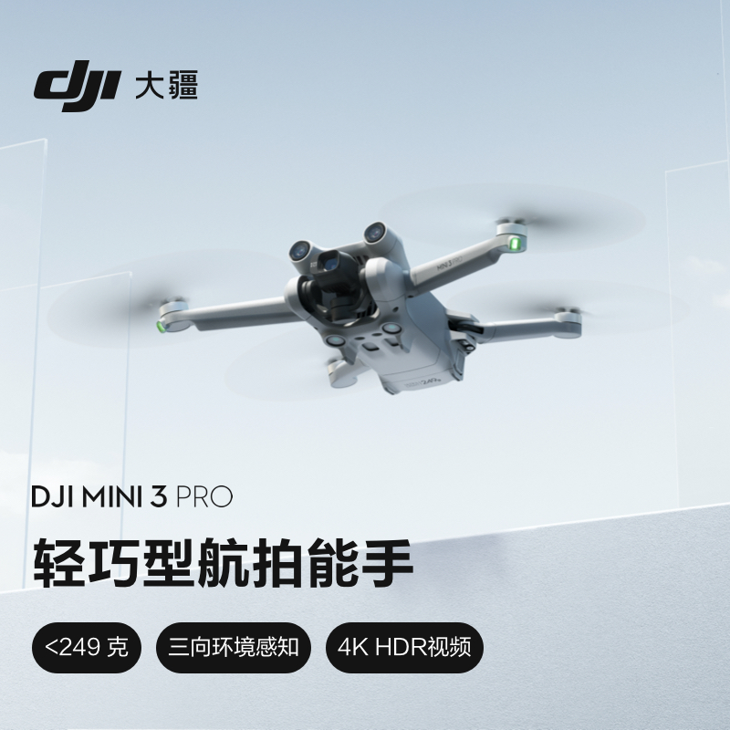大疆 DJI Mini 3 Pro 带屏遥控器版无人机+随心换 2 年版（含大疆无线麦克风*2 音频转接头*2 读卡器*2 耳机*2 闪迪128G储存卡*3 罗技电脑麦克风*1）