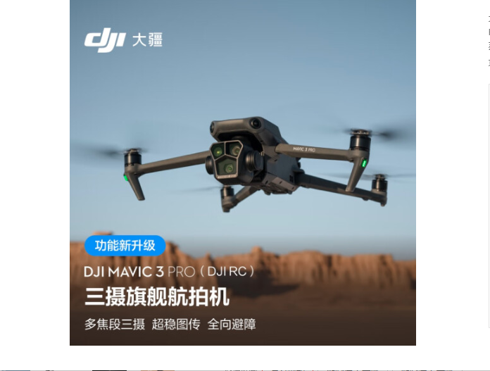 大疆Mavic3pro无人机（含大疆RS3 pro 手持稳定器  Mavic 3 智能飞行电池 RS3pro BG30电池手柄）
