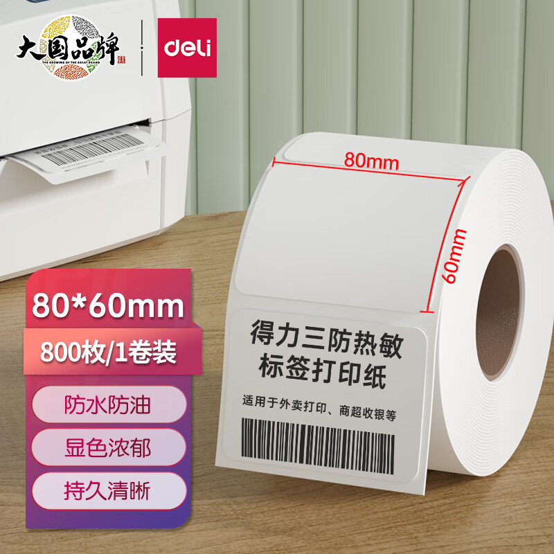 得力(deli)80*60mm 三防热敏标签打印纸800张*1卷 12006