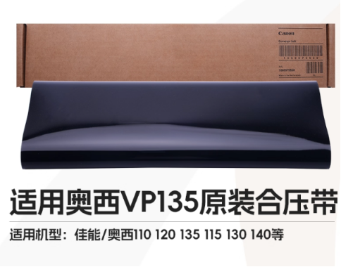 奥西VP110合压带（适用于奥西VP110复印机）